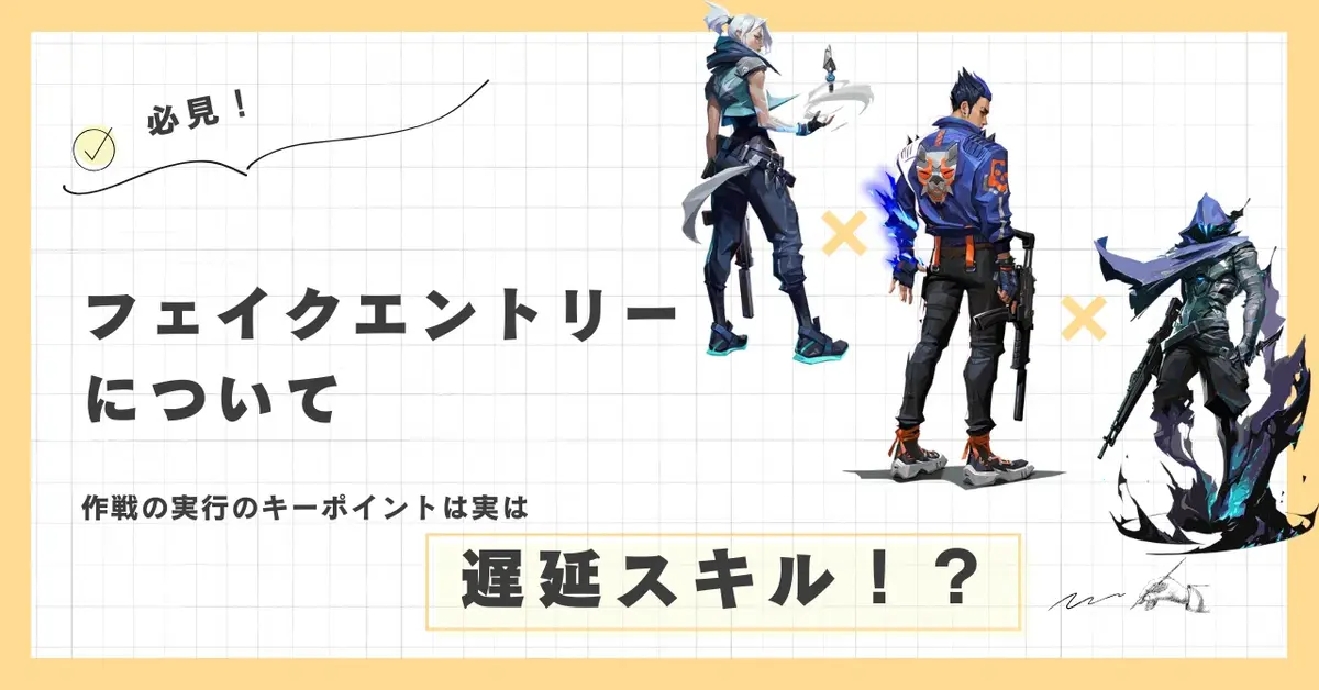 フェイクエントリーは遅延構成と相性のいい作戦だった！