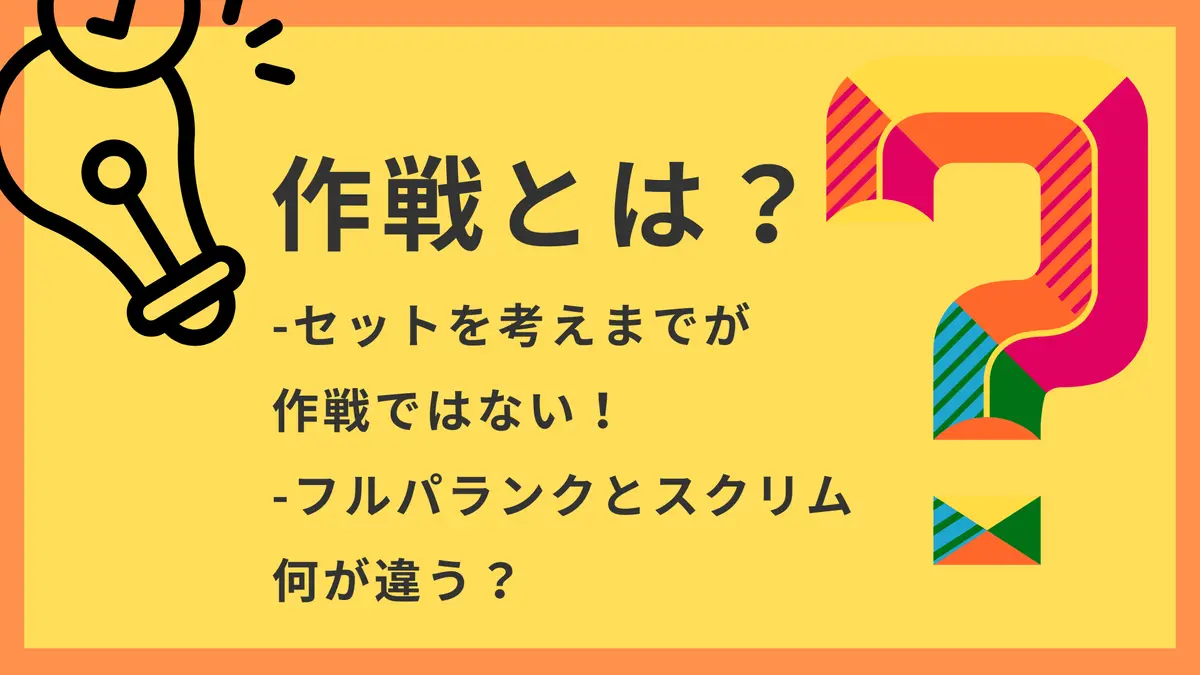 作戦とは？セットを考えるだけが作戦ではない！
