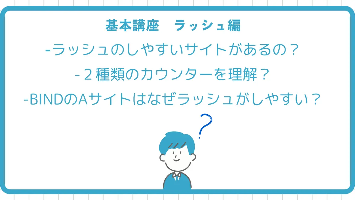 ラッシュをするならドライで行け！