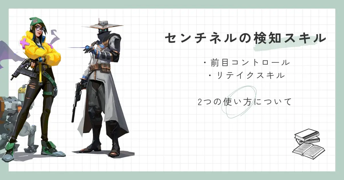 検知スキルの使い方