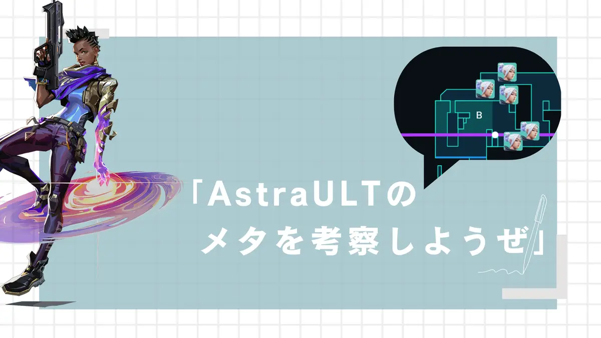 AstraULTの最近のメタを考察しようぜ