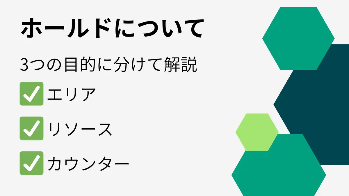 ホールドを使った作戦