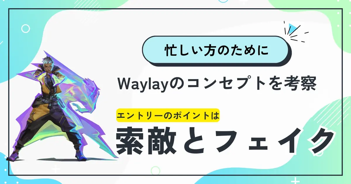 エントリーの役割とは / Waylayの特徴を評価してどういう動きがコンセプトになりそうか